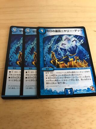 ゼロの裏技ニヤリー・ゲット