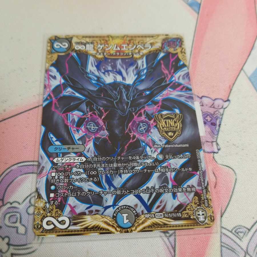 ∞龍 ゲンムエンペラー SE