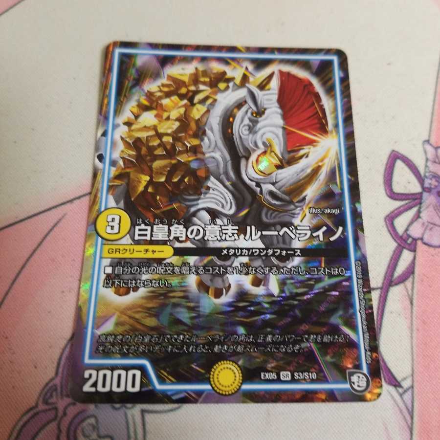 白皇角の意志 ルーベライノ SR