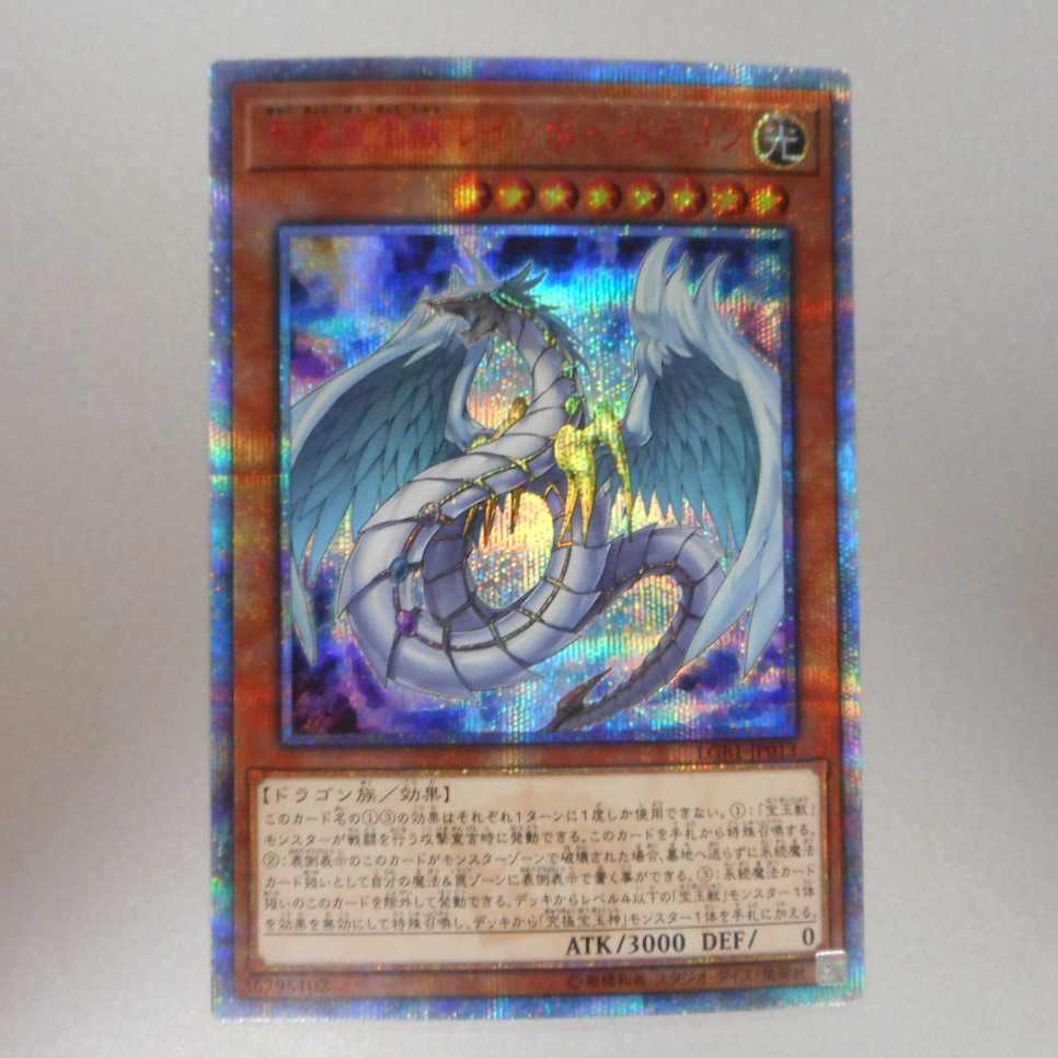 （美品）究極宝玉獣レインボー・ドラゴン　20thシークレットレア