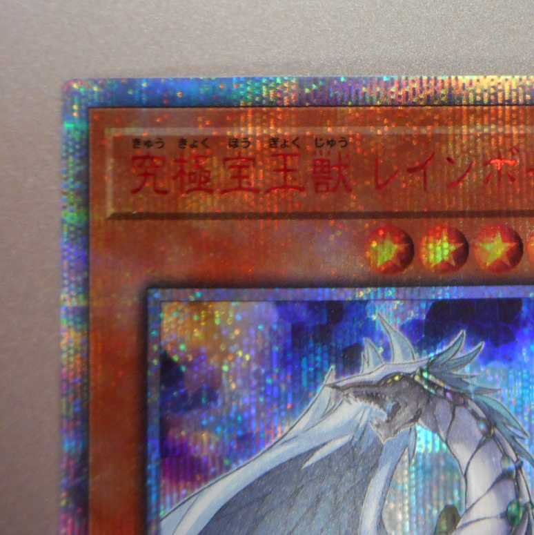 （美品）究極宝玉獣レインボー・ドラゴン　20thシークレットレア