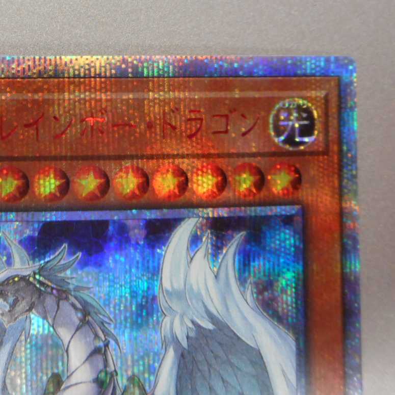 （美品）究極宝玉獣レインボー・ドラゴン　20thシークレットレア
