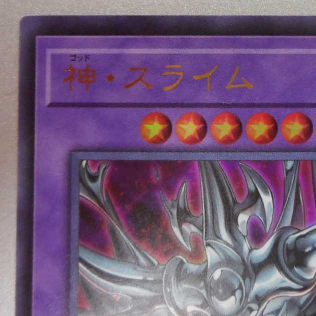 （美品）神・スライム　ゴッド・スライム　ウルトラレア
