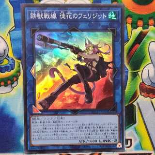 鉄獣戦線 徒花のフェリジット スーパーレア