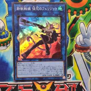 鉄獣戦線 徒花のフェリジット スーパーレア