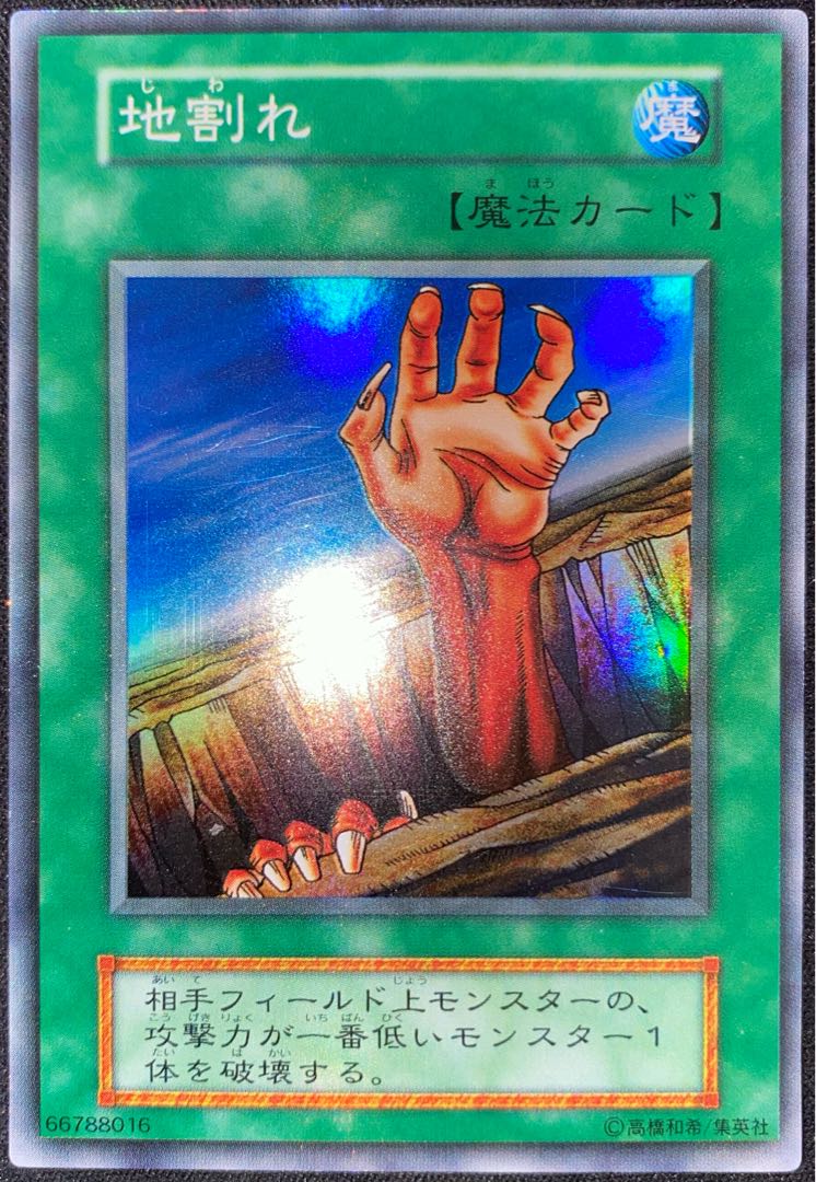遊戯王 初期 地割れ スーパーの通販 小梅 Magi トレカ専用フリマアプリ