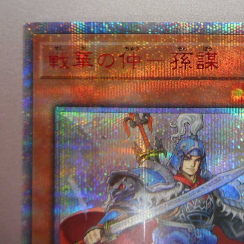 (微キズ)戦華の仲ー孫謀 20thシークレットレア