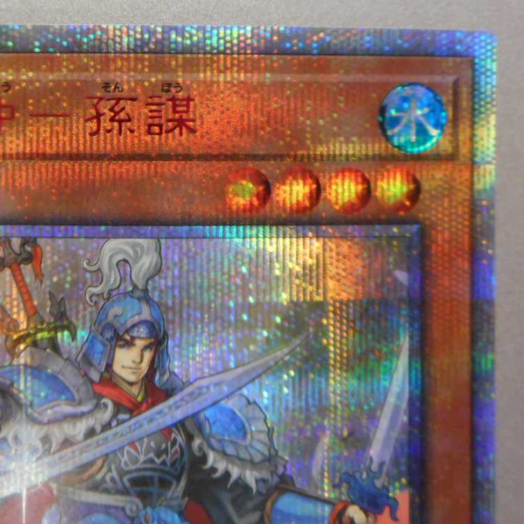 (微キズ)戦華の仲ー孫謀 20thシークレットレア