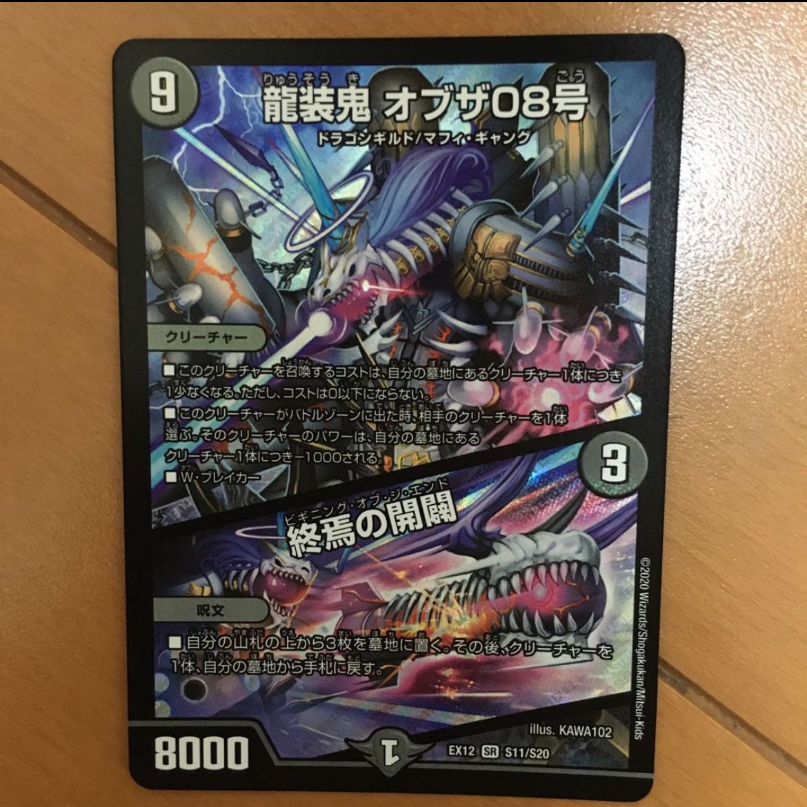 龍装鬼 オブザ08号|終焉の開闢