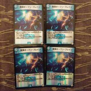 4枚　魔弾オープン・ブレイン