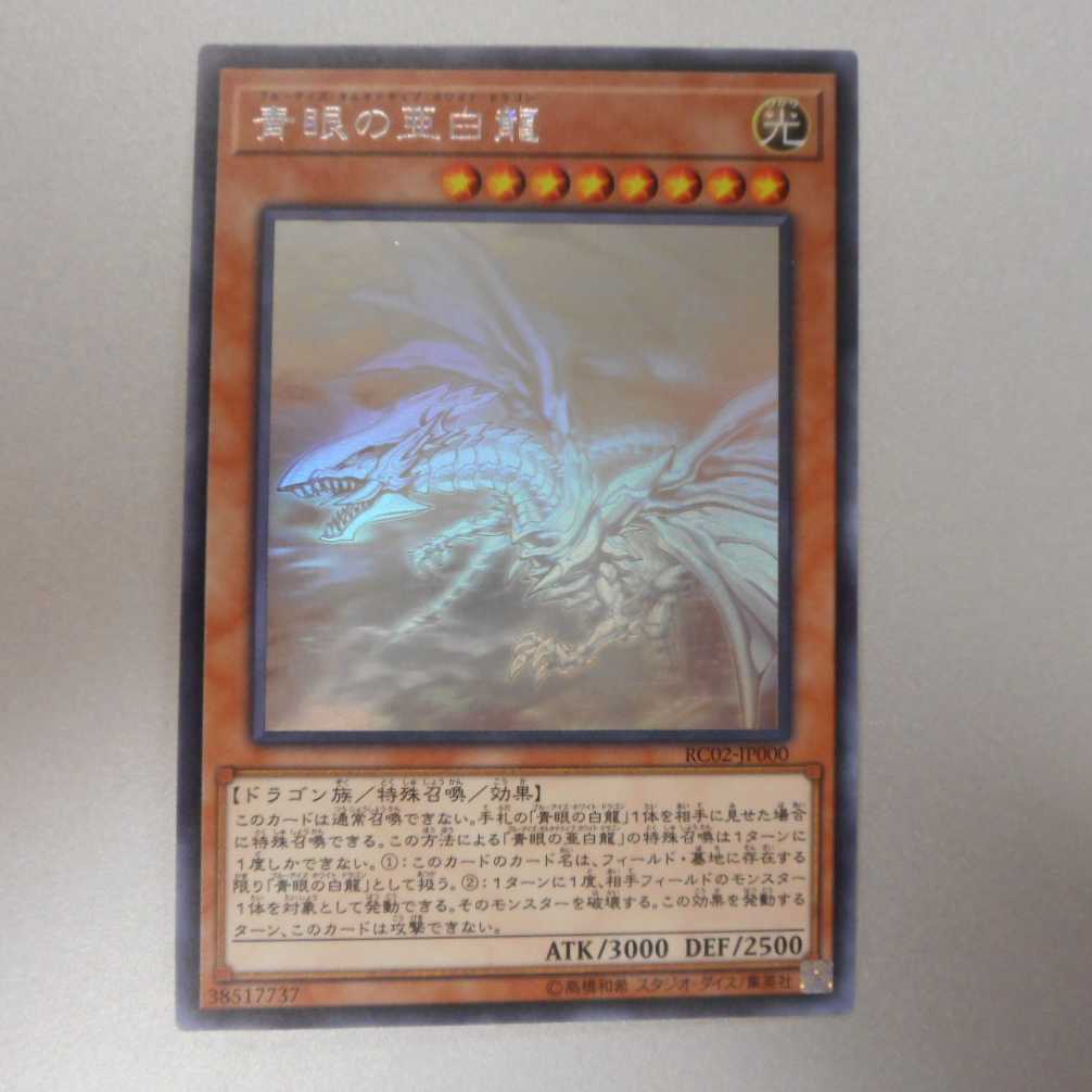 （美品）青眼の亜白龍　ホログラフィックレア　RC02-JP000