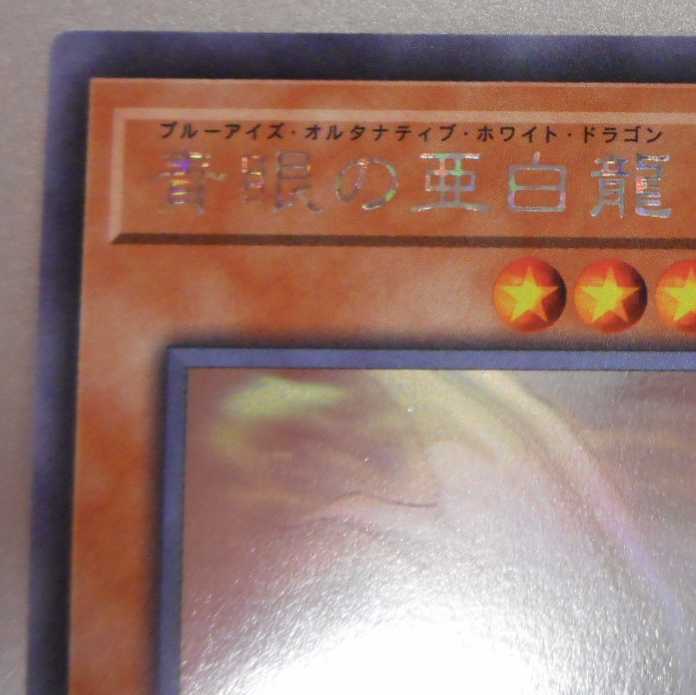 （美品）青眼の亜白龍　ホログラフィックレア　RC02-JP000