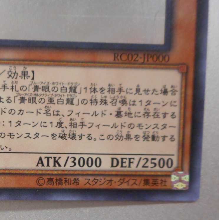 （美品）青眼の亜白龍　ホログラフィックレア　RC02-JP000
