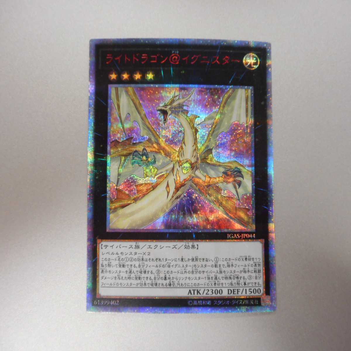 (美品)ライトドラゴン@イグニスター 20thシークレットレア