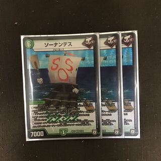 ソーナンデス 3枚