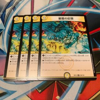 星龍の記憶　4枚