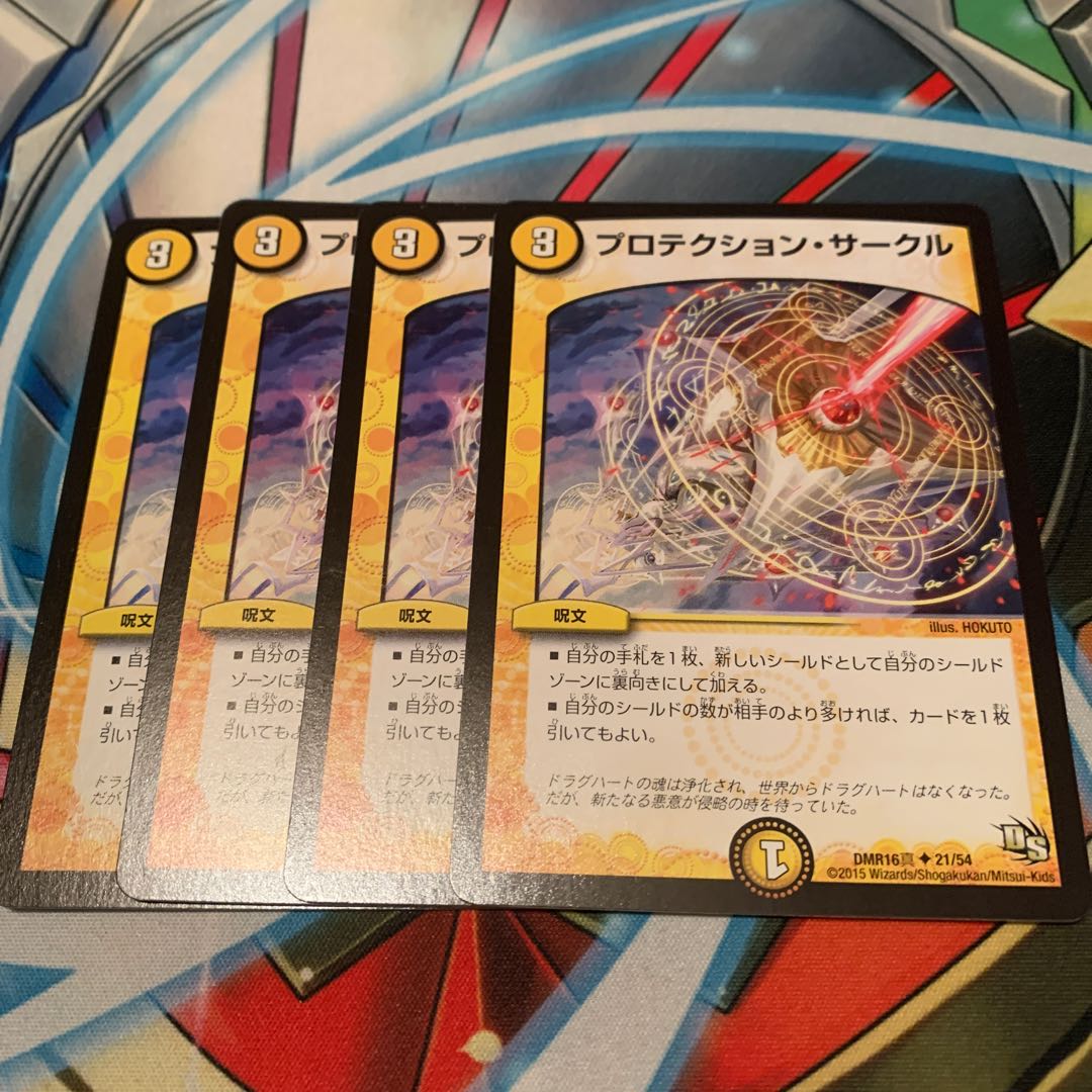 プロテクション・サークル 4枚