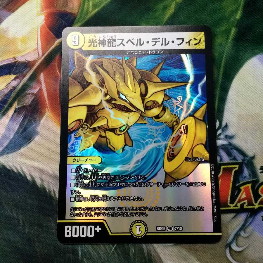 光神龍スペル・デル・フィン