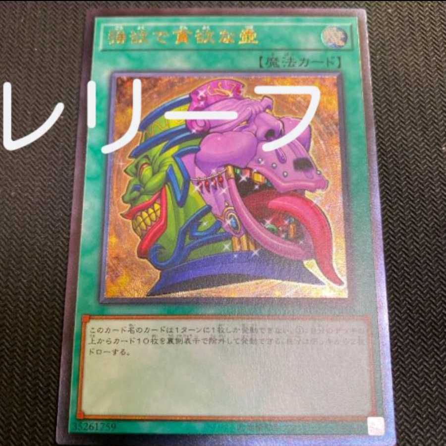 最安値 レリーフ 強欲で貪欲な壺