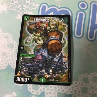 S級原始 サンマックス