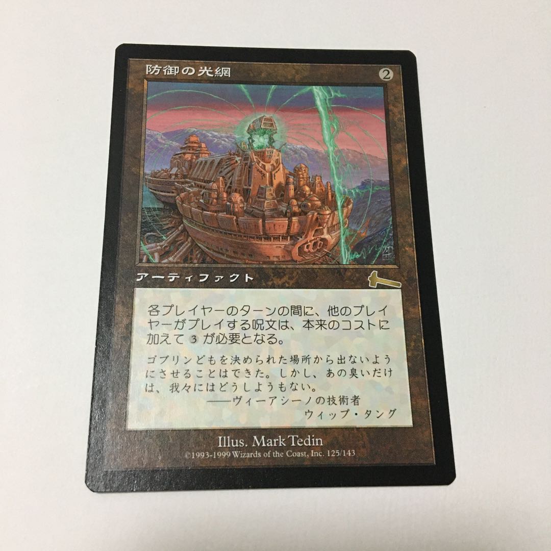 防御の光網　初版