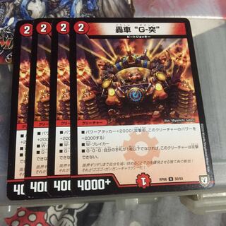 セット割引   轟車 “G-突” 4枚セット