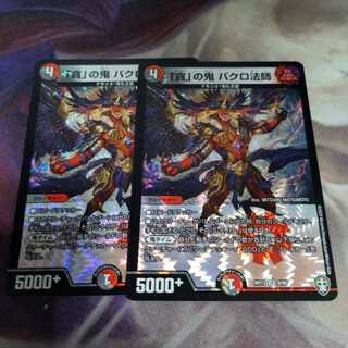 【美品】「貪」の鬼 バクロ法師　2枚