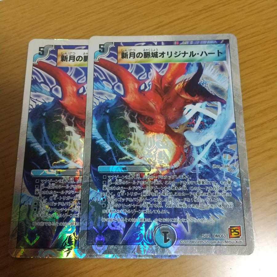 新月の脈城オリジナル・ハート 2枚
