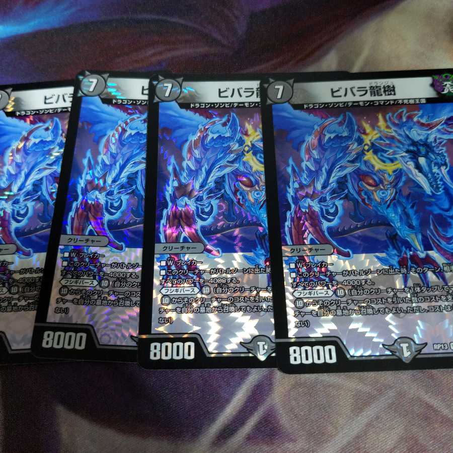 【美品】ビバラ龍樹 4枚