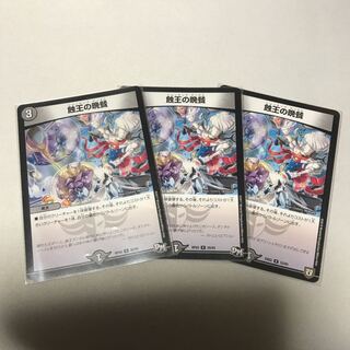 蝕王の晩餐　３枚