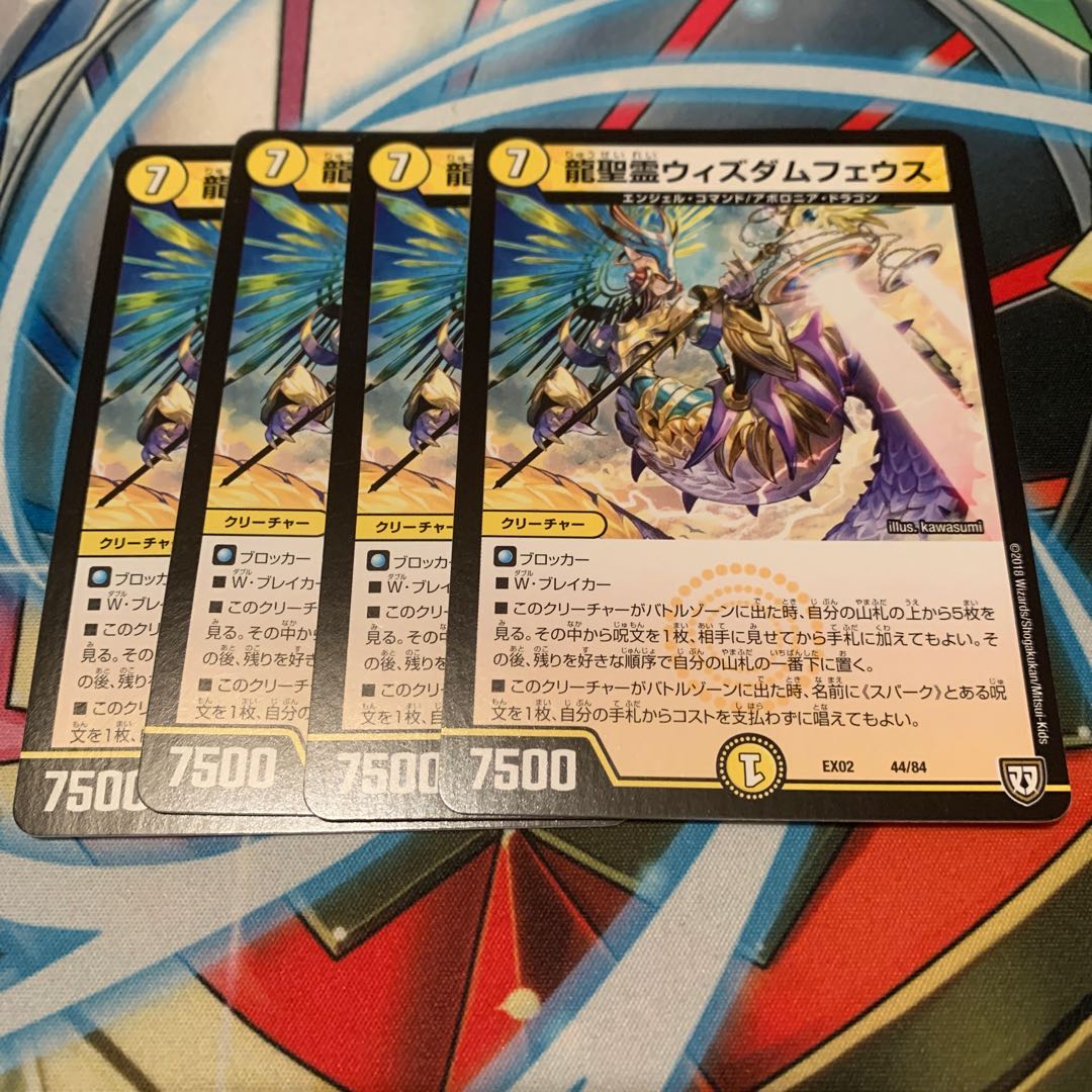 龍聖霊ウィズダムフェウス 4枚