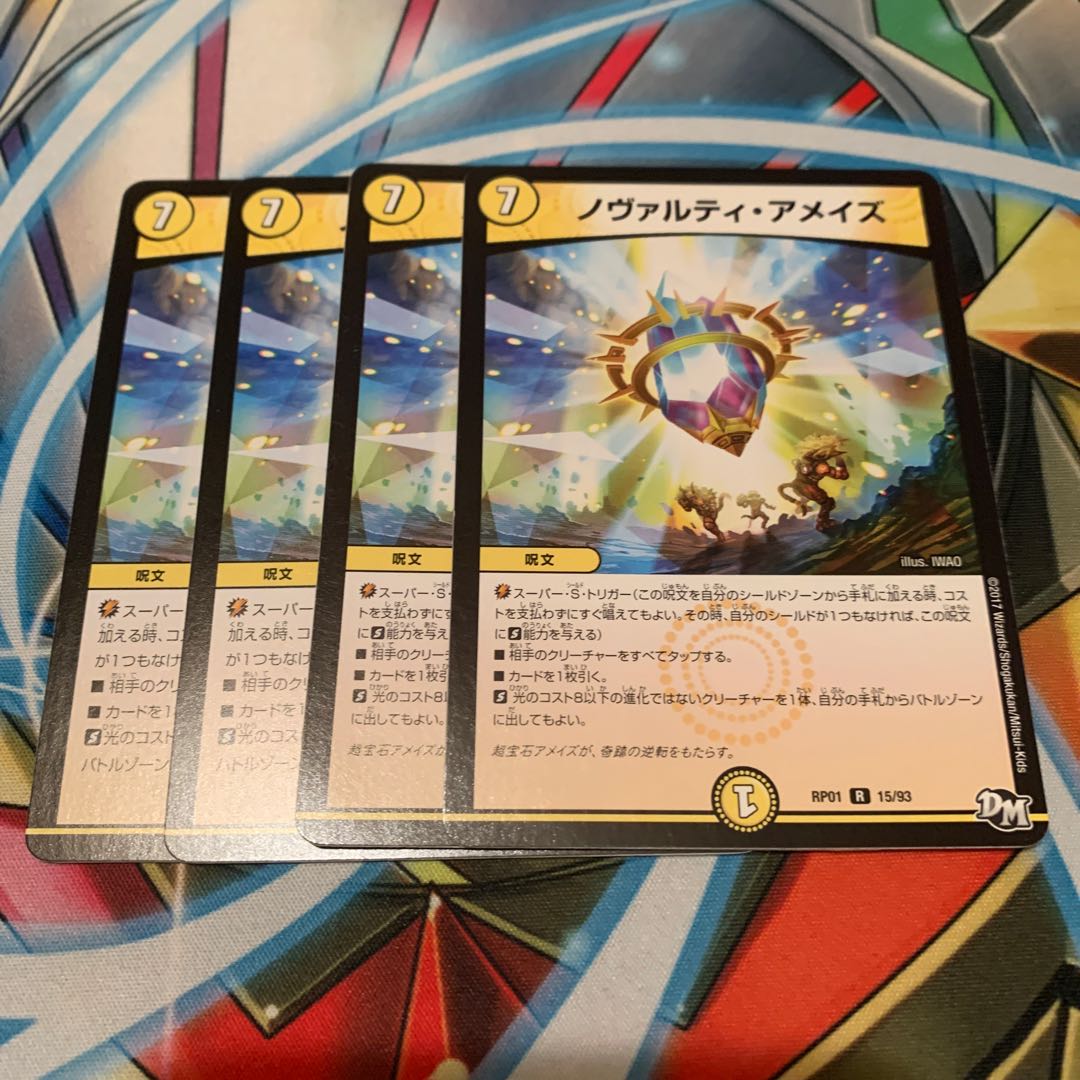 ノヴァルティ・アメイズ 4枚