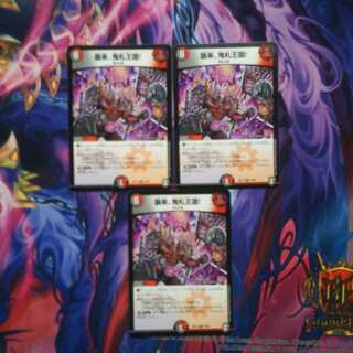 襲来、鬼札王国！　3枚