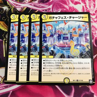 ガチャフェス・チャージャー