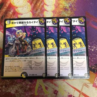 密かで華麗なるカイタイ