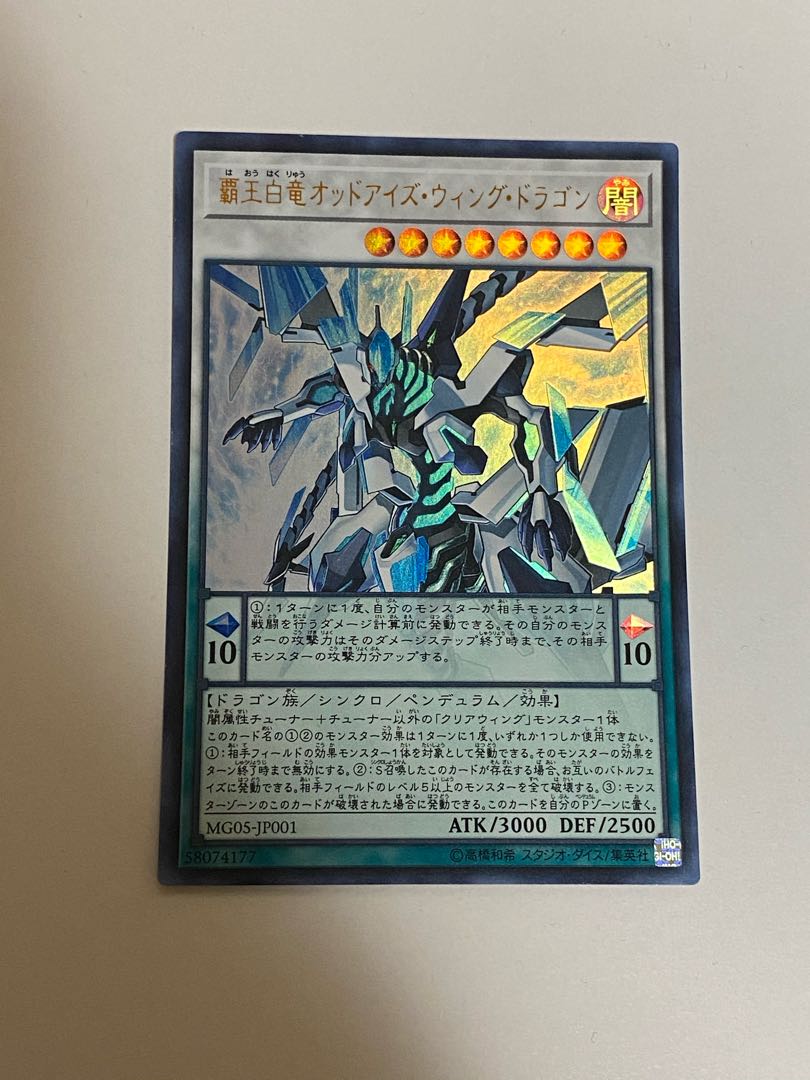 覇王白竜オッドアイズ・ウィング・ドラゴン ウルトラレア