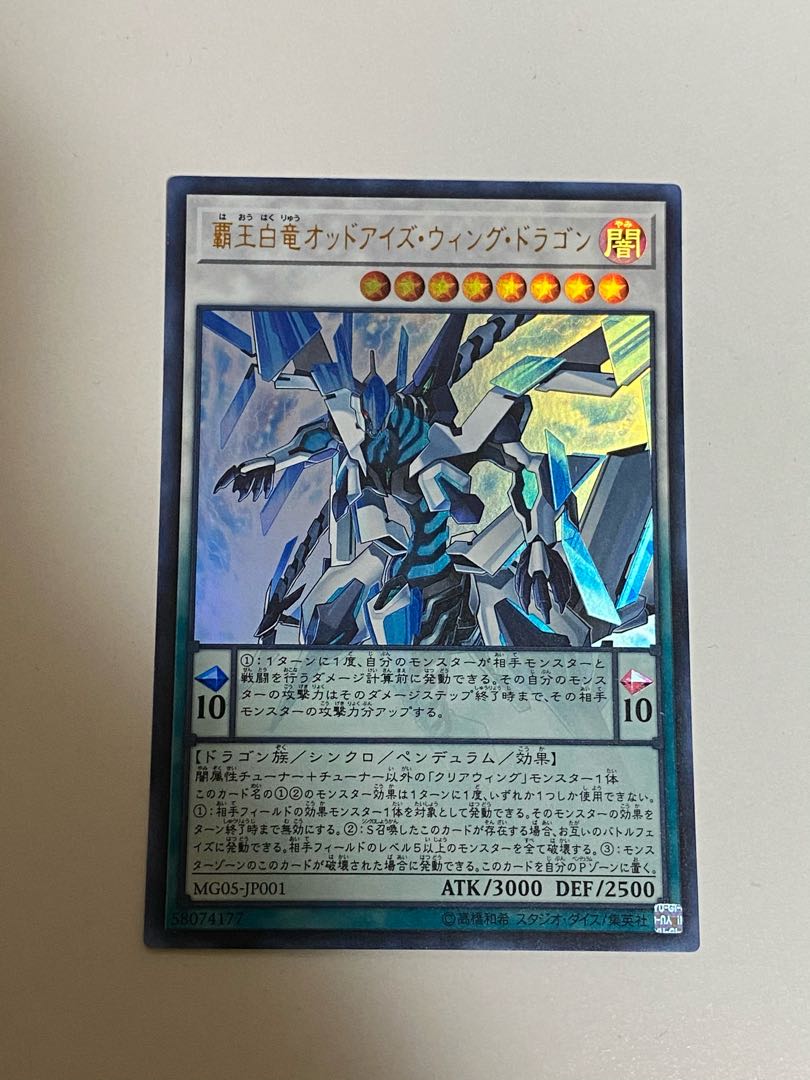 覇王白竜オッドアイズ・ウィング・ドラゴン ウルトラレア