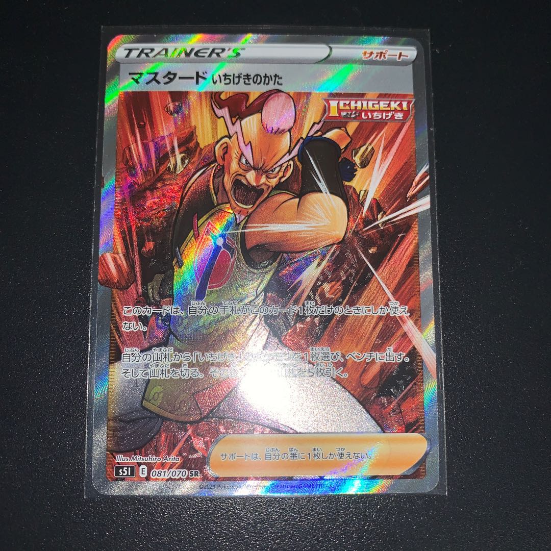 マスタード いちげきのかた SR