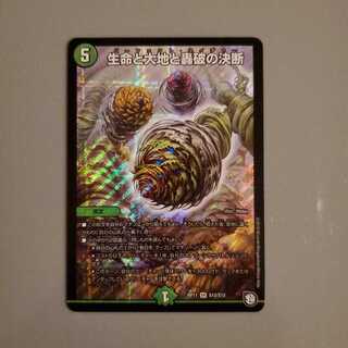 生命と大地と轟破の決断