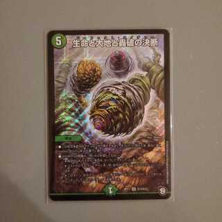 生命と大地と轟破の決断