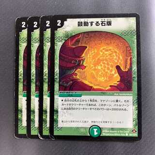 鼓動する石版 4枚