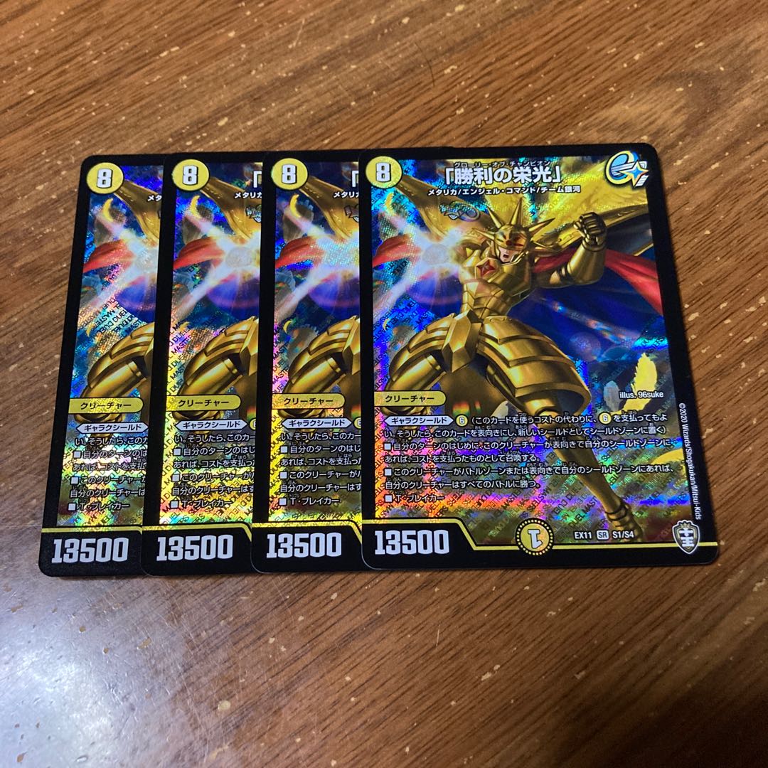 「勝利の栄光」 4枚