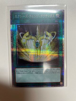 エクシーズ・チェンジ・タクティクス