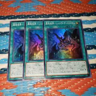 闇黒世界-シャドウ・ディストピア- スーパーレア3枚セット