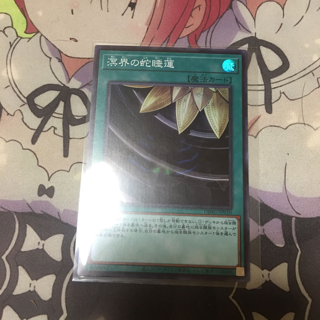 溟界の蛇睡蓮 スーパーレア