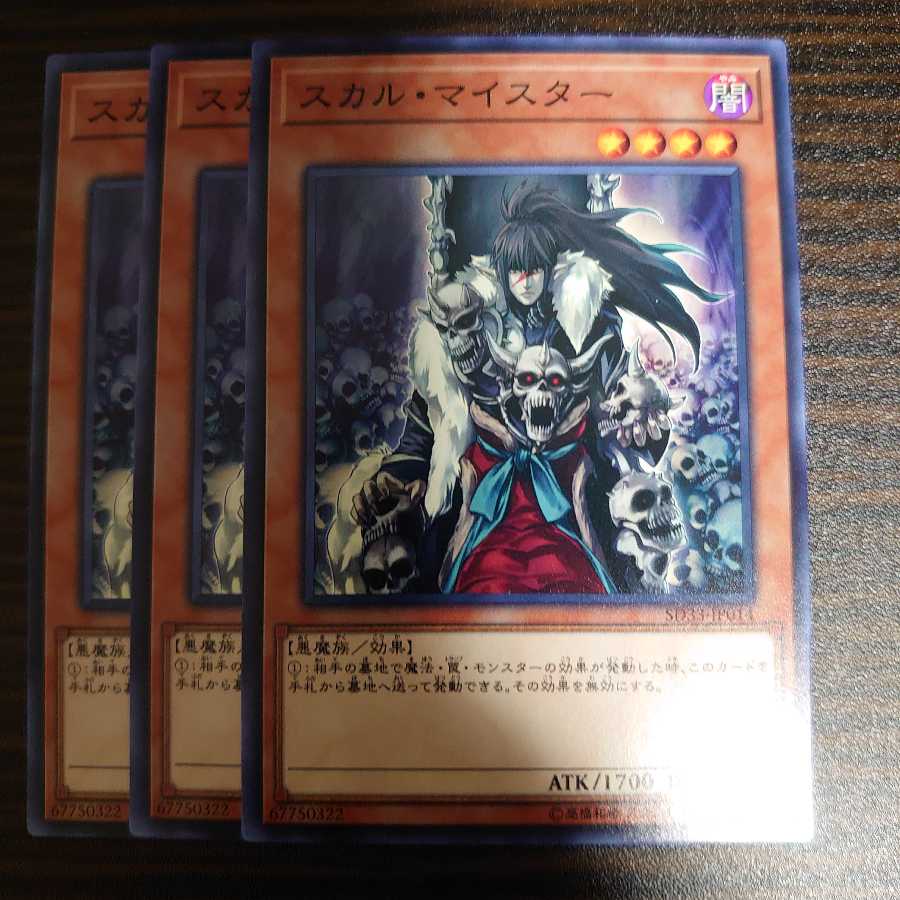 スカル・マイスター ノーマル　3枚セット