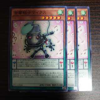 音響戦士マイクス ノーマル　3枚セット