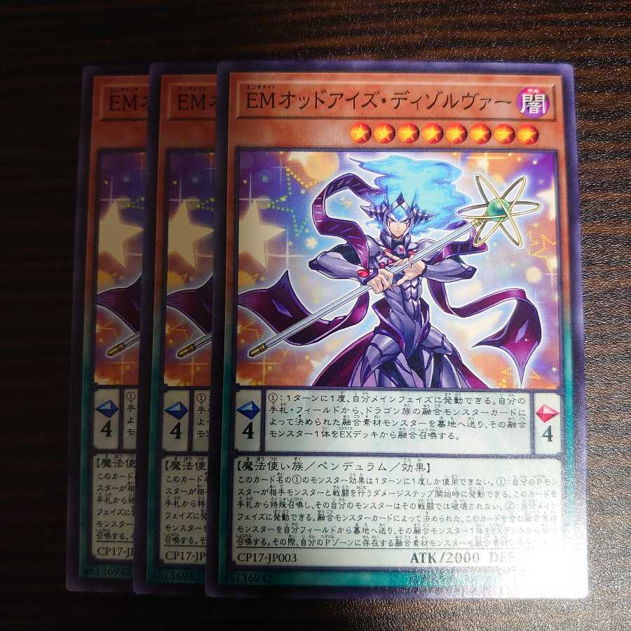 EMオッドアイズ・ディゾルヴァー ノーマル 3枚セット