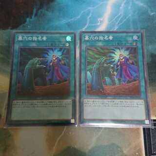 墓穴の指名者 スーパーレア2枚セット