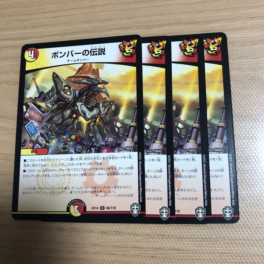 ボンバーの伝説 4枚